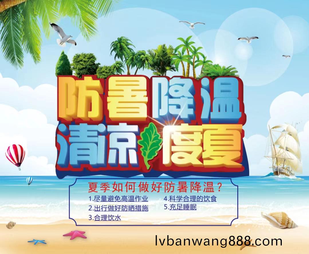 防暑降溫清(qing)涼度夏1...jpg 防暑降溫清(qing)涼度夏1...jpg